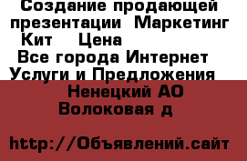 Создание продающей презентации (Маркетинг-Кит) › Цена ­ 5000-10000 - Все города Интернет » Услуги и Предложения   . Ненецкий АО,Волоковая д.